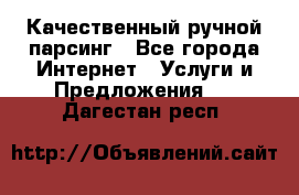 Качественный ручной парсинг - Все города Интернет » Услуги и Предложения   . Дагестан респ.